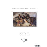e_ellenike_epanastase_ste_dine_tou_emphyliou_theod1ora_nkatzogia_-__-_-1_1_page-0001_1800970438