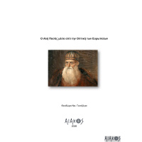 o_ale_pasas_mesa_apo_ten_optike_ton_europaion_theodora_nkatzogia_-__-__-_1_1_page-0001