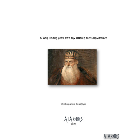 o_ale_pasas_mesa_apo_ten_optike_ton_europaion_theodora_nkatzogia_-__-__-_1_1_page-0001