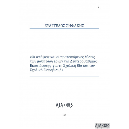 oi_apopseis_kai_oi_proteinomenes_lyseis_ton_matheton-trion_tes_deuterobathmias_ekpaideuses__gia_te_scholike_bia_kai_ton_scholiko_ekphobi_page-0001